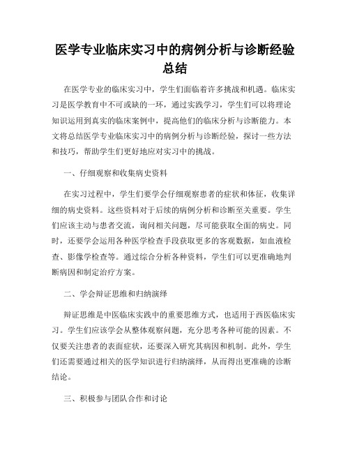 医学专业临床实习中的病例分析与诊断经验总结