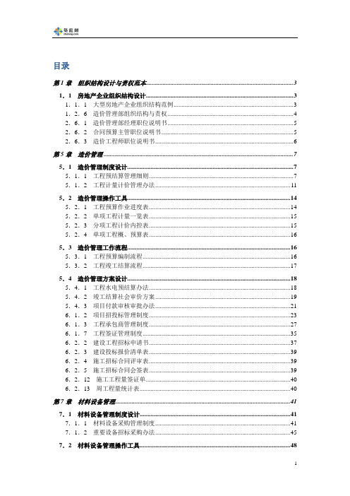 [标杆地产]房地产企业精细化管理全案(管理流程、操作工具)63页