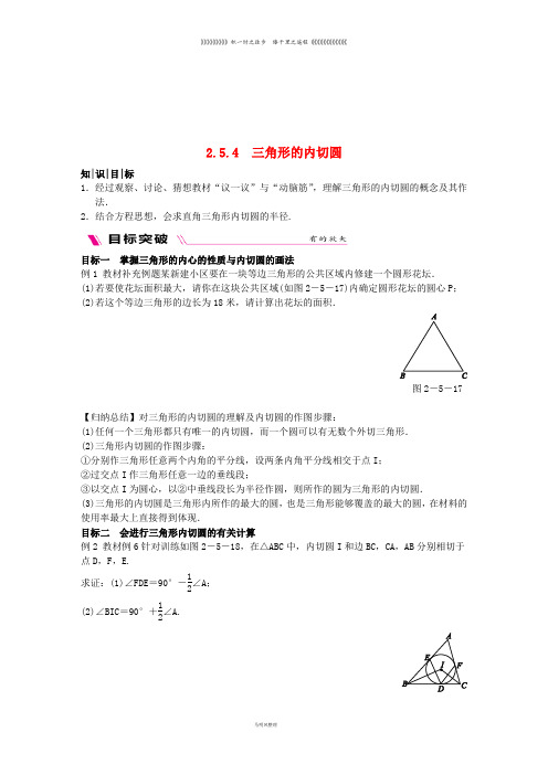 九年级数学下册 第2章 2.5.4 三角形的内切圆练习 (新版)湘教版