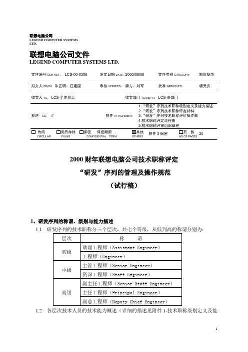 98  联想任职 技术职称评定“研发”序列技术职称管理规范