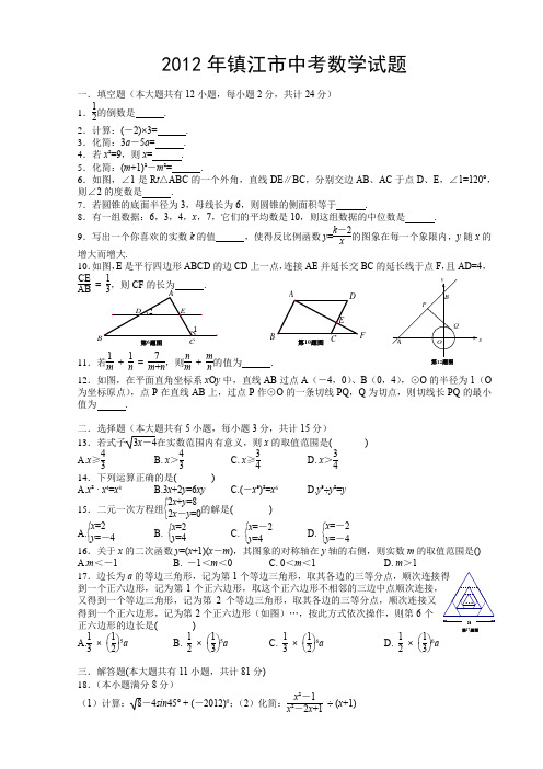 2012镇江市中考数学试题WORD版