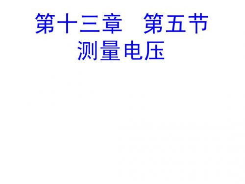 14.5  测量电压 PPT课件