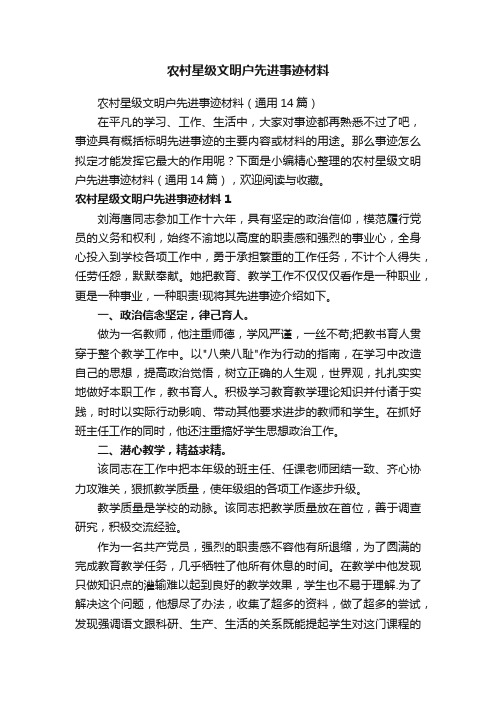 农村星级文明户先进事迹材料