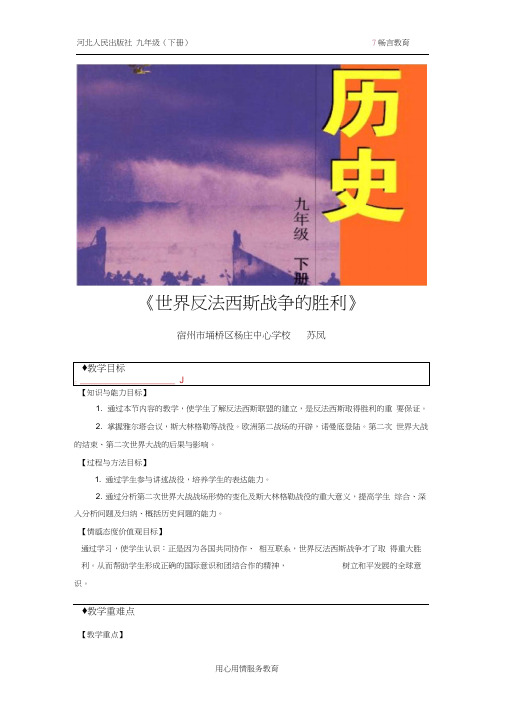 【教学设计】《世界反法西斯战争的胜利》(冀教)