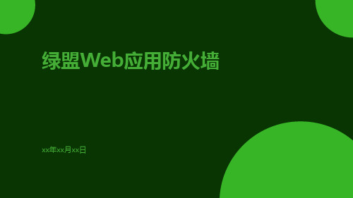 绿盟Web应用防火墙