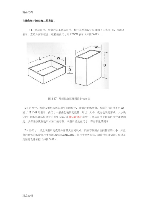 (整理)包装纸盒结构图的绘制——纸盒的结构与尺寸标注规范.