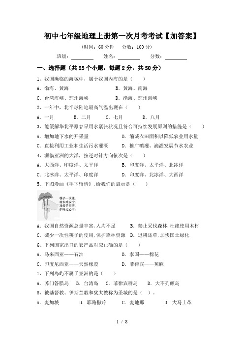 初中七年级地理上册第一次月考考试【加答案】