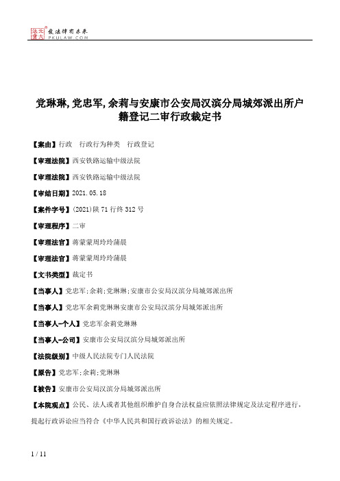 党琳琳,党忠军,余莉与安康市公安局汉滨分局城郊派出所户籍登记二审行政裁定书