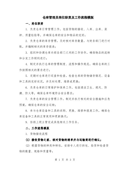 仓库管理员岗位职责及工作流程模版