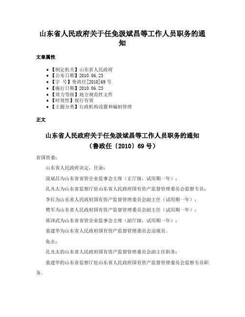 山东省人民政府关于任免汲斌昌等工作人员职务的通知