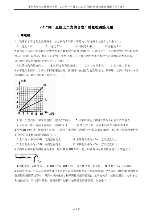 北师大版八年级物理下册：7.4“同一直线上二力的合成”质量检测练习题(无答案)