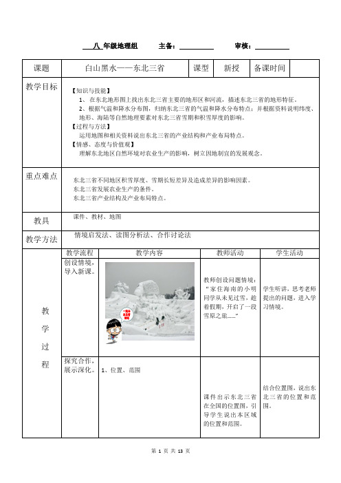 初中地理_白山黑水——东北三省教学设计学情分析教材分析课后反思