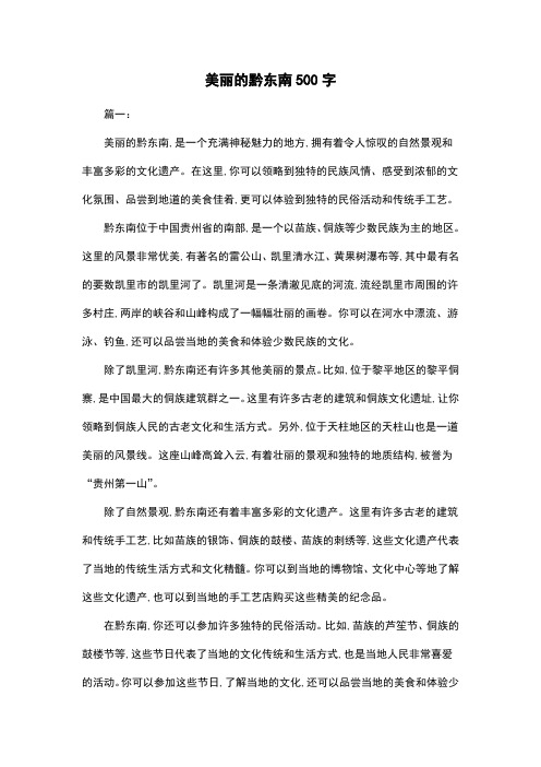 美丽的黔东南500字