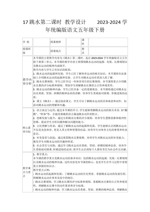 17跳水第二课时教学设计2023-2024学年统编版语文五年级下册