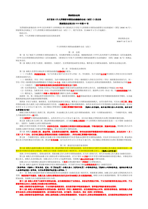 7.国税【2018】60号 关于发布《个人所得税专项附加扣除操作办法(试行)》的公告