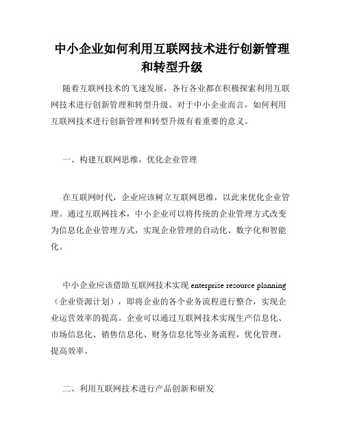 中小企业如何利用互联网技术进行创新管理和转型升级