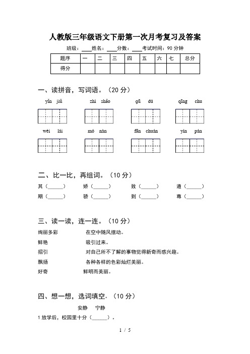 人教版三年级语文下册第一次月考复习及答案