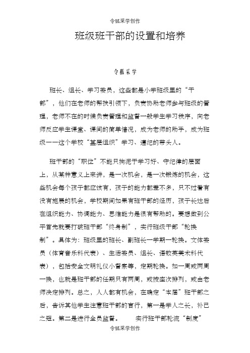 班级班干部的设置和培养之令狐采学创编