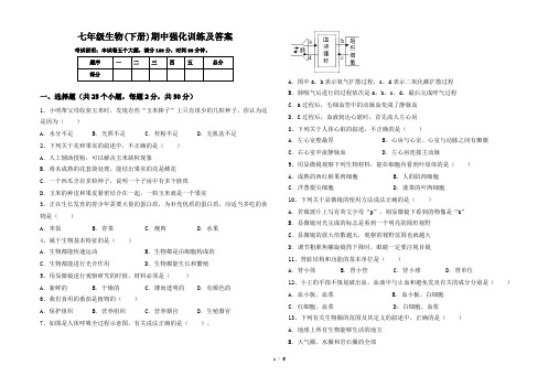 七年级生物(下册)期中强化训练及答案