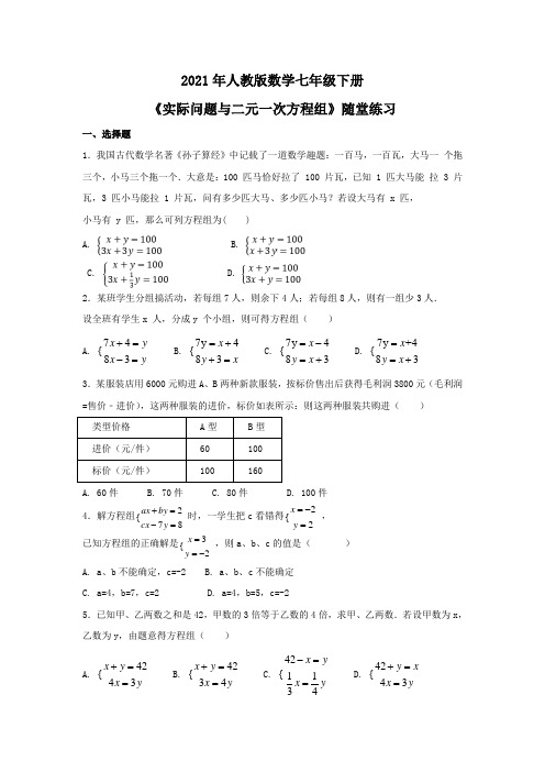 2021年人教版数学七年级下册《实际问题与二元一次方程组》随堂练习(含答案)