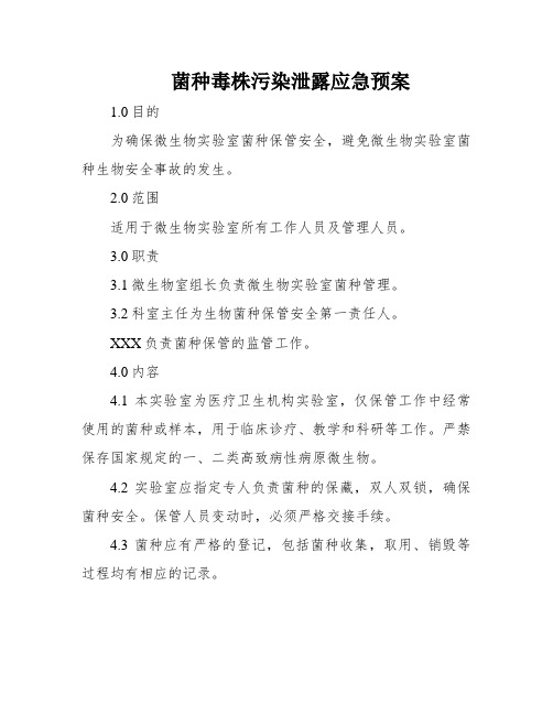 菌种毒株污染泄露应急预案