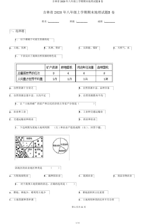 吉林省2020年八年级上学期期末地理试题B卷