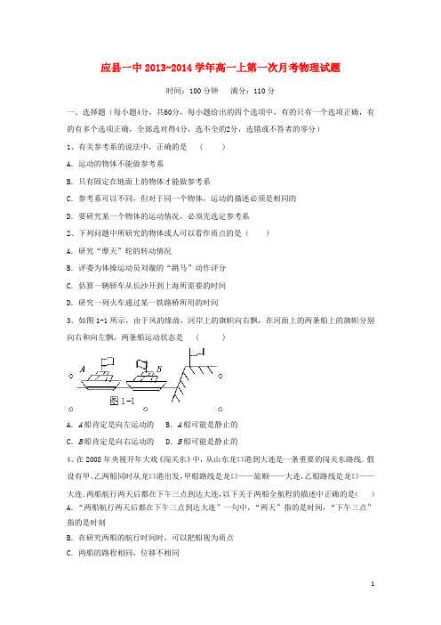 山西省朔州市应县一中高一物理上学期第一次月考试题新