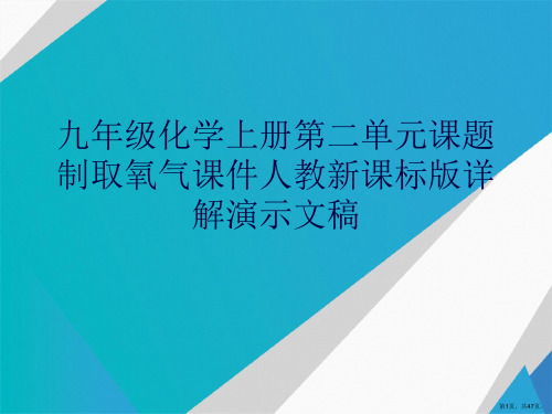 九年级化学上册第二单元课题制取氧气课件人教新课标版详解演示文稿