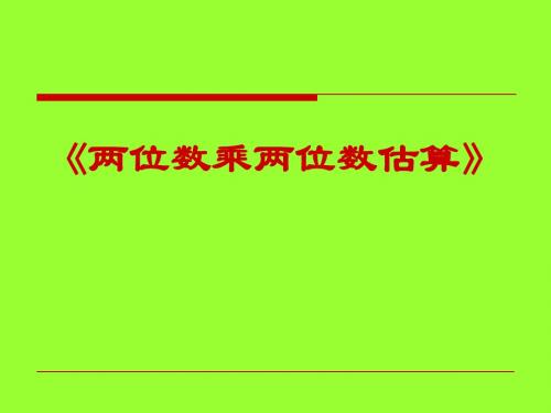 两位数乘两位数的乘法估算