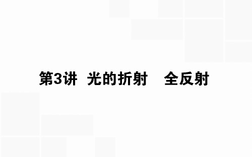 2020版高考物理(人教版)一轮复习课件：14.3光的折射 全反射