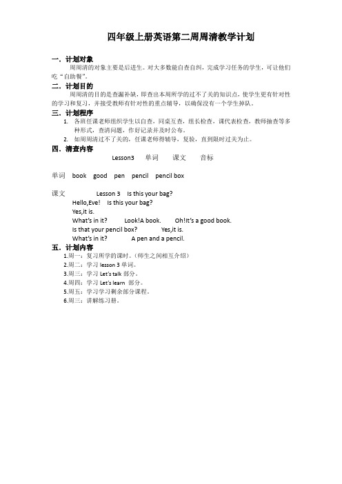 四年级 上册英语第二周周清计划