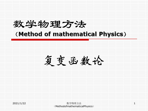 最新数学物理方法(MethodofmathematicalPhysics)PPT