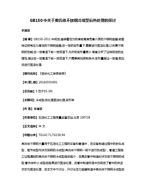 GB150中关于奥氏体不锈钢冷成型后热处理的探讨