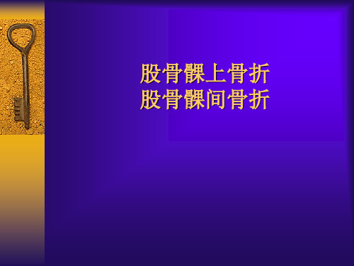 股骨髁上(间)骨折