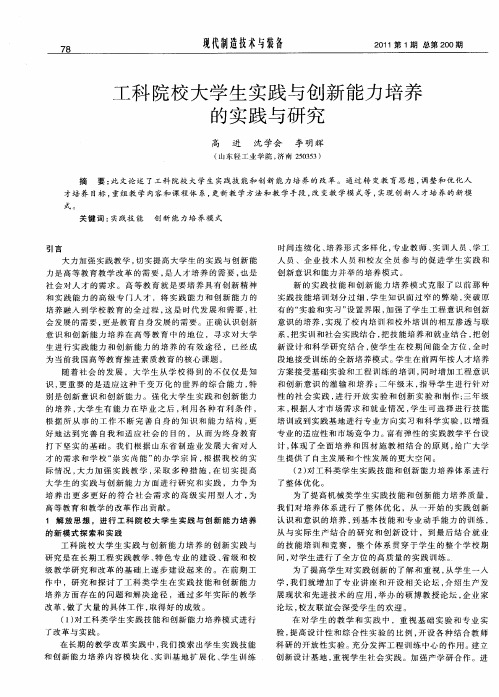 工科院校大学生实践与创新能力培养的实践与研究