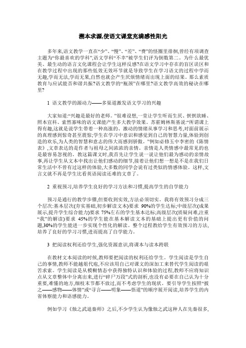 溯本求源,使语文课堂充满感性阳光