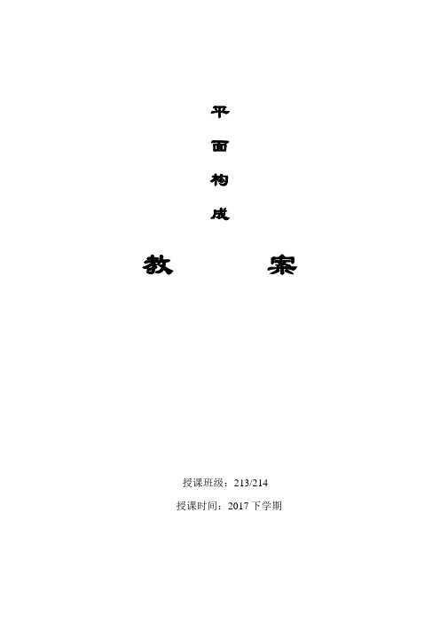 (完整版)平面构成教案+