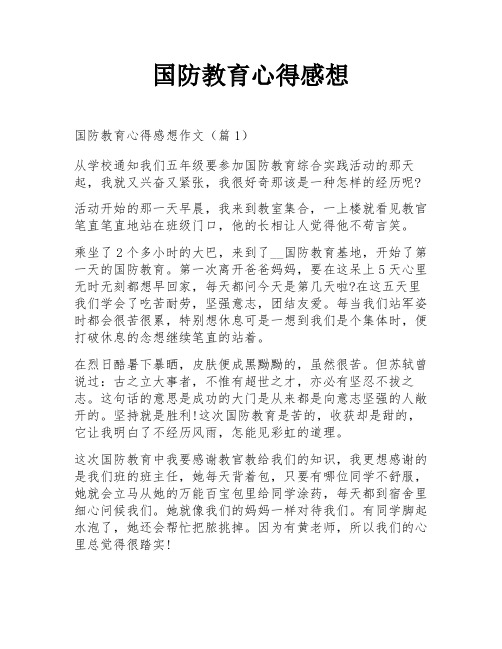 国防教育心得感想