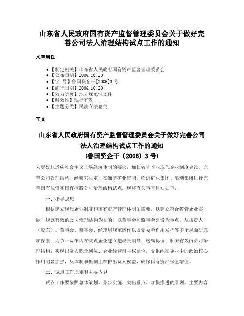 山东省人民政府国有资产监督管理委员会关于做好完善公司法人治理结构试点工作的通知