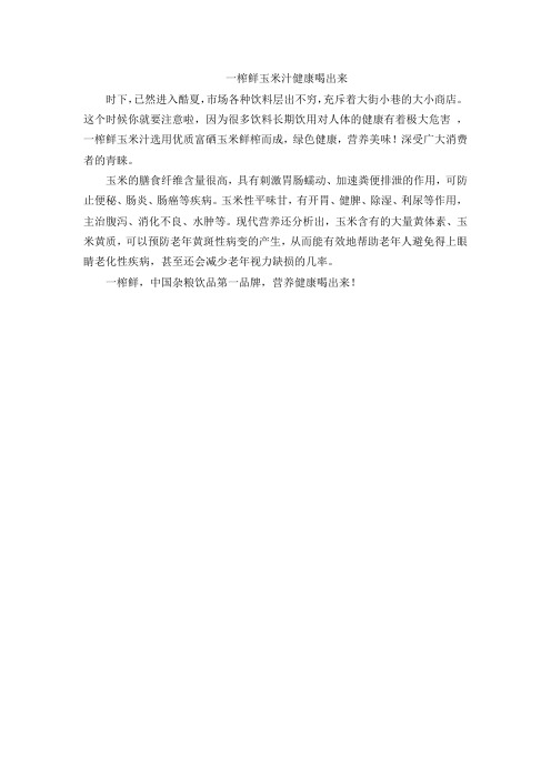一榨鲜玉米汁健康喝出来