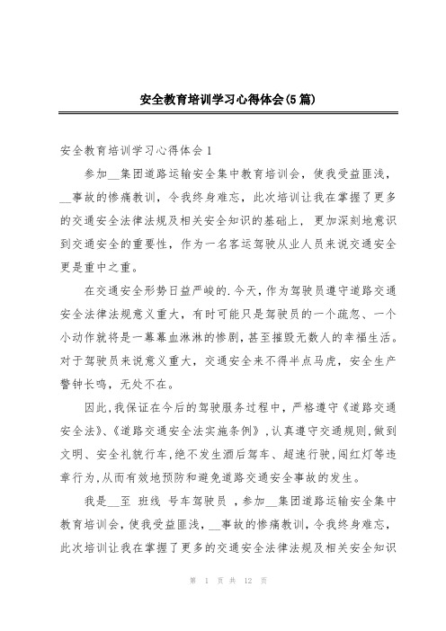 安全教育培训学习心得体会(5篇)