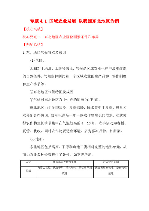 高中地理 专题4.1 区域农业发展以我国东北地区为例(讲)(基础版)(含解析)高二地理教案