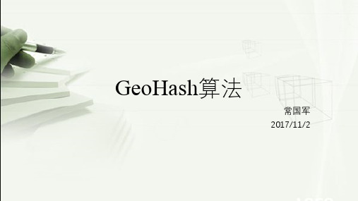 geohash算法