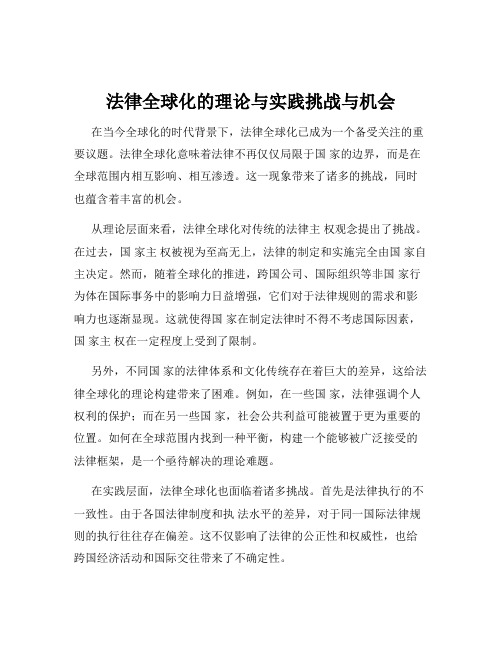 法律全球化的理论与实践挑战与机会