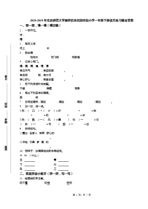 2018-2019年北京师范大学奥林匹克花园实验小学一年级下册语文练习题含答案(1)