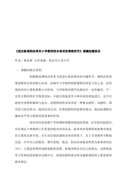 《适应新课程改革的小学教师校本培训的策略研究》课题结题报告