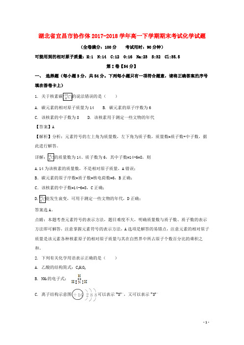 湖北省宜昌市协作体2017_2018学年高一化学下学期期末考试试题(含解析)