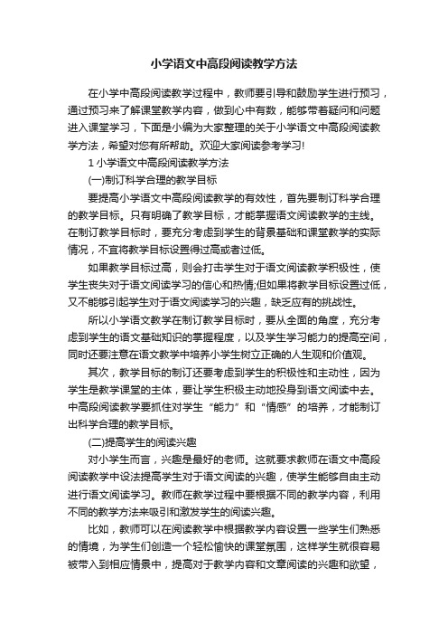 小学语文中高段阅读教学方法