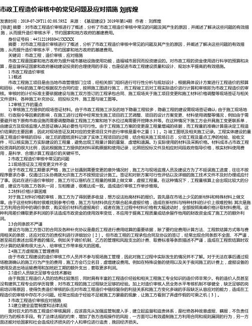 市政工程造价审核中的常见问题及应对措施 刘辉煌