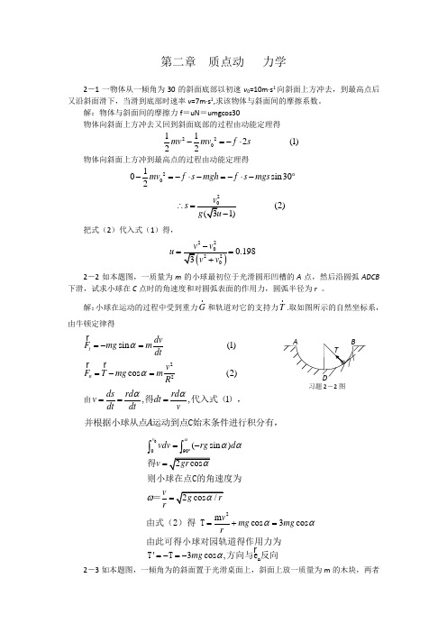 大学物理章质点动力学习题答案